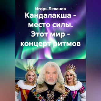 Обложка книги «Кандалакша - место силы. Этот мир - концерт ритмов»