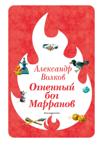 Обложка книги «Огненный бог Марранов»