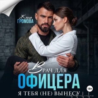 Обложка книги «Врач для офицера. Я тебя (не) вынесу»