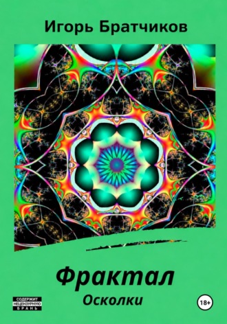 Обложка книги «Фрактал. Осколки»