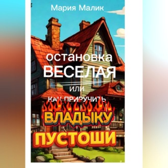 Обложка книги «Остановка Веселая или как приручить Владыку Пустоши»