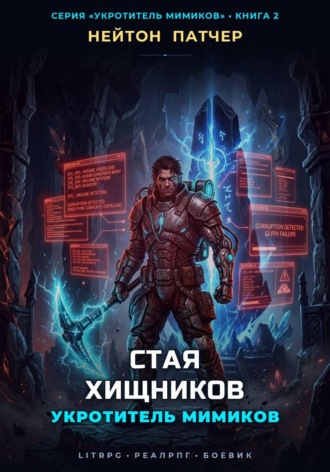 Обложка книги «Укротитель Мимиков: Стая Хищников»