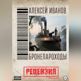 Обложка книги «Алексей Иванов. Бронепароходы. Рецензия»