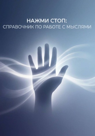Обложка книги «Нажми Стоп: справочник по работе с мыслями»