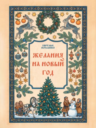 Обложка книги «Желания на Новый Год»