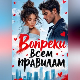 Обложка книги «Вопреки всем правилам»