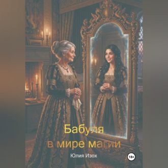 Обложка книги «Бабуля в мире магии»