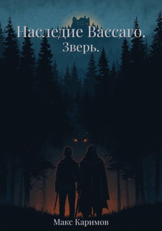 Обложка книги «Наследие Вассаго. Зверь»