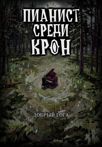 Обложка книги «Пианист среди крон. Последняя нота»