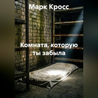Обложка книги «Комната, которую ты забыла»