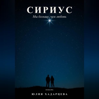 Обложка книги «Сириус. Мы больше, чем любовь»