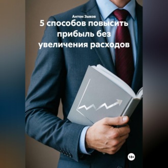 Обложка книги «5 способов повысить прибыль без увеличения расходов»