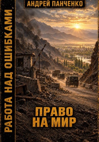 Обложка книги «Право на мир»