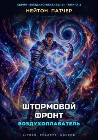 Обложка книги «Воздухоплаватель: Штормовой Фронт»