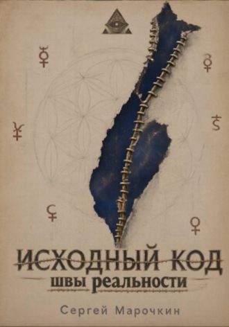 Обложка книги «Исходный код .»