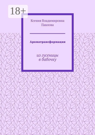 Обложка книги «Ароматрансформация. Из гусеницы в бабочку»