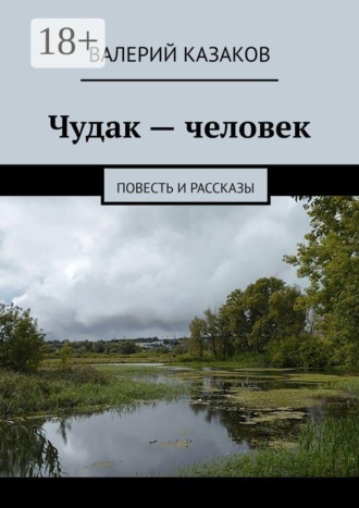 Обложка книги «Чудак — человек. Повесть и рассказы»