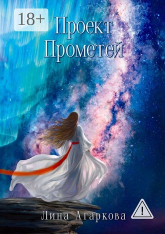 Обложка книги «Проект Прометей. Записи из личных дневников»