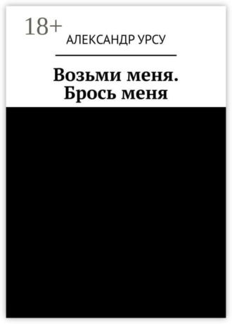 Обложка книги «Возьми меня. Брось меня»