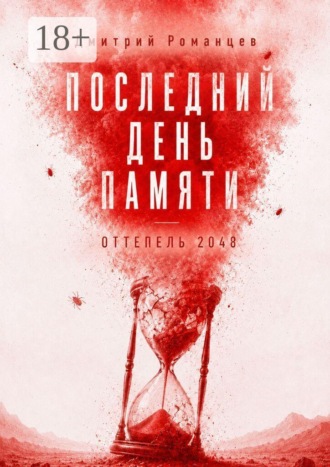 Обложка книги «Последний день памяти. Оттепель 2048»