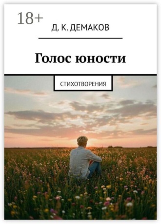Обложка книги «Голос юности. Стихотворения»