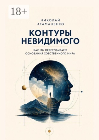 Обложка книги «Контуры невидимого. Как мы пересобираем основания собственного мира»
