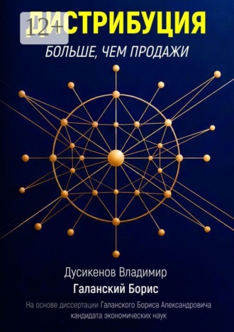 Обложка книги «Дистрибуция больше, чем продажи»