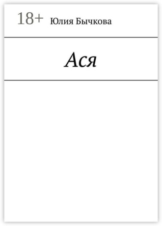 Обложка книги «Ася»