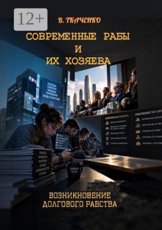 Обложка книги «Современные рабы и их хозяева. Возникновение долгового рабства»