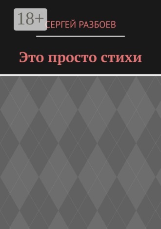 Обложка книги «Это просто стихи»