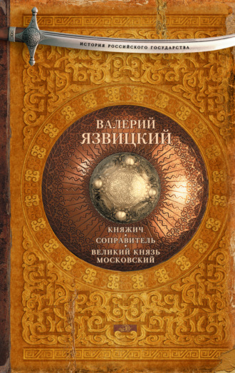 Валерий Язвицкий. Княжич. Соправитель. Великий князь Московский