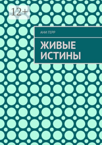 Обложка книги «Живые истины»