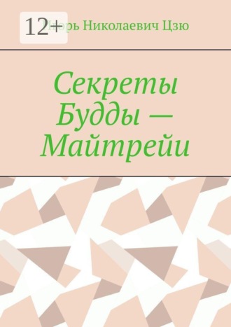 Обложка книги «Секреты Будды — Майтрейи»