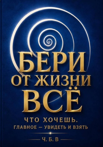 Обложка книги «Бери от жизни всё!»