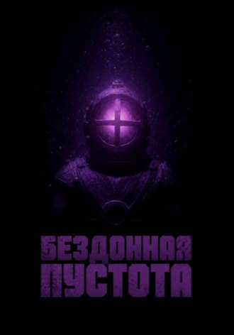 Обложка книги «Бездонная Пустота»