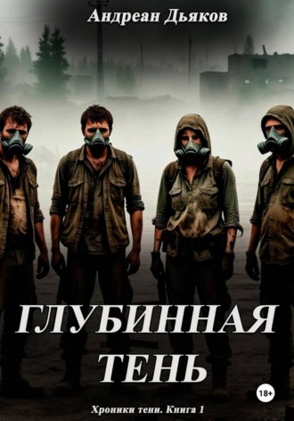 Обложка книги «Глубинная тень»