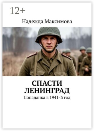 Обложка книги «Спасти Ленинград. Попаданка в 1941-й год»