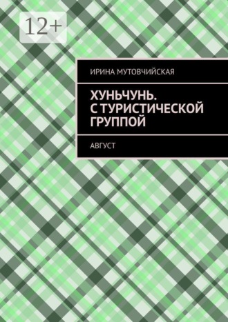 Обложка книги «Хуньчунь. С туристической группой. Август»