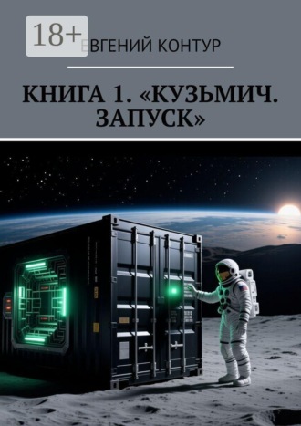Обложка книги «Книга 1. Кузьмич. Запуск»