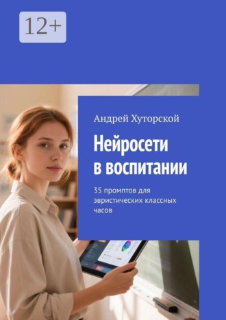 Обложка книги «Нейросети в воспитании. 35 промптов для эвристических классных часов»