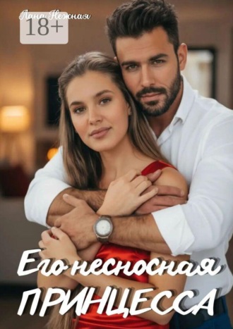 Обложка книги «Его несносная принцесса»