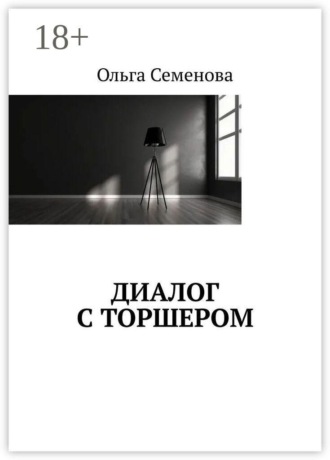 Обложка книги «Диалог с торшером»