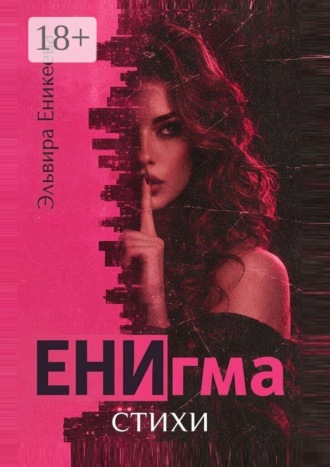Обложка книги «ЕНИгма. Стихи»