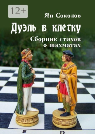 Обложка книги «Дуэль в клетку. Сборник стихов о шахматах»