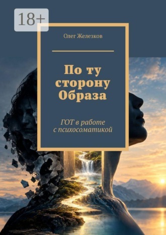 Обложка книги «По ту сторону Образа. ГОТ в работе с психосоматикой»