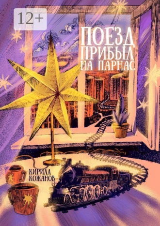 Обложка книги «Поезд прибыл на Парнас»