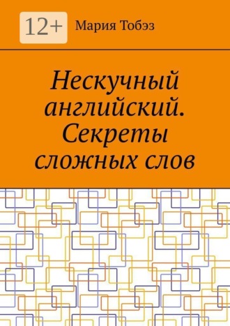 Обложка книги «Нескучный английский. Секреты сложных слов»