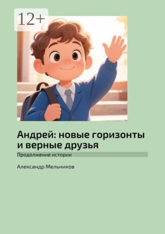 Обложка книги «Андрей: новые горизонты и верные друзья. Продолжение истории»