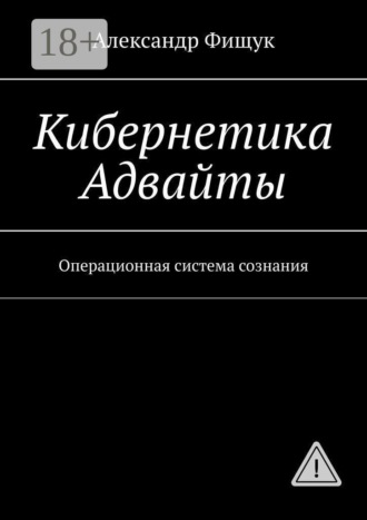 Обложка книги «Кибернетика Адвайты. Операционная система сознания»