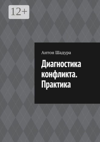 Обложка книги «Диагностика конфликта. Практика»